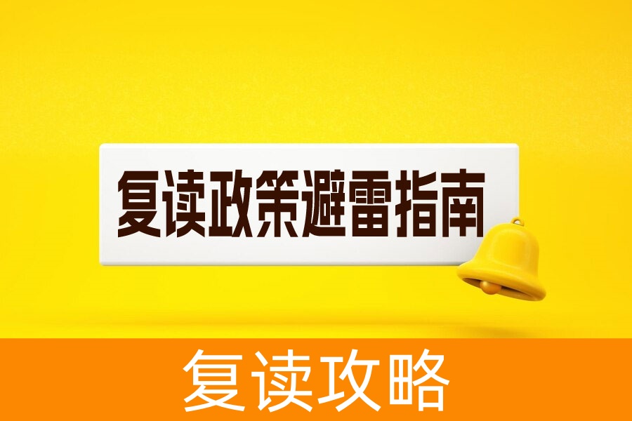 2025 高复生必看！政策避雷指南 + 逆袭攻略，错过这些真会白读一年！