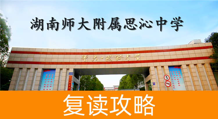 2025湖南师大附属思沁中学复读学校食宿条件