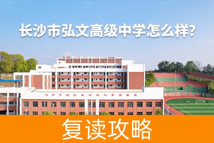 长沙市弘文高级中学怎么样？揭秘这所优质民办寄宿高中的独特魅力！