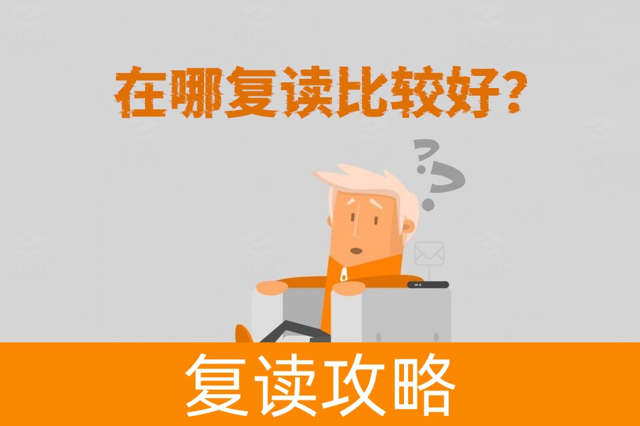 复读去哪儿最合适？选择师资与管理优秀的学校才靠谱！