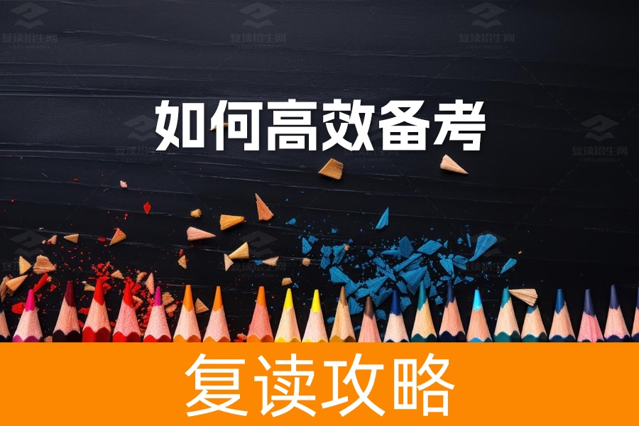 高考复读生必看：新高考改革下如何高效备考，成功逆袭！