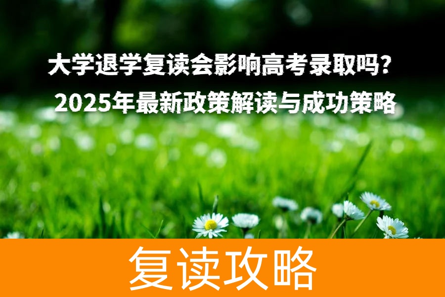大学退学复读会影响高考录取吗？2025年最新政策解读与成功策略
