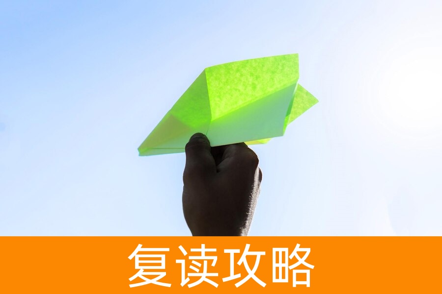 复读这一年，我如何让失败变成垫脚石？