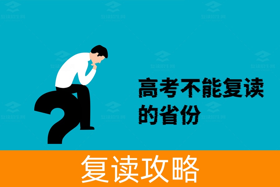 高考复读政策，哪些省份不允许复读？