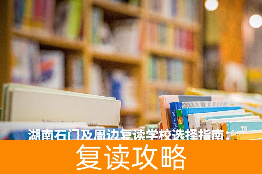 湖南石门及周边复读学校选择指南：助力高考再战成功
