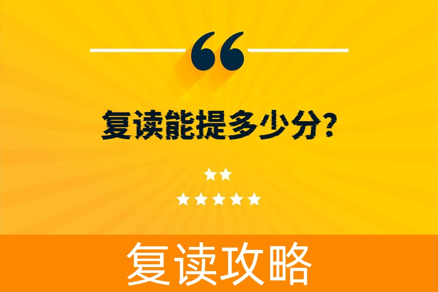 复读能提多少分？