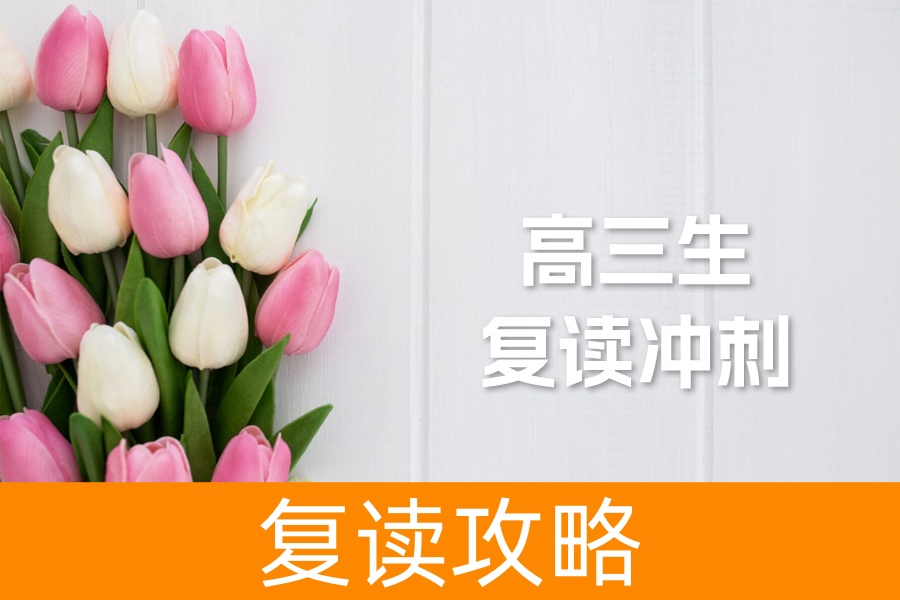 高三生复读冲刺全攻略：如何做好心理、物质和学习准备？