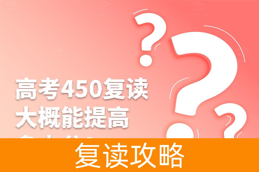 高考450分复读一年能提高多少分？复读效果全面解析