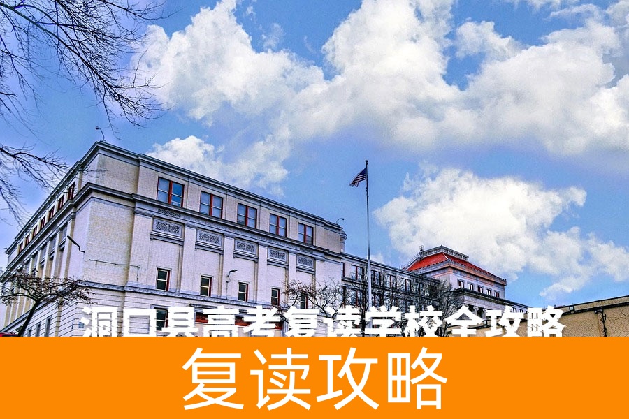 洞口县高考复读学校全攻略：2025年最新择校指南