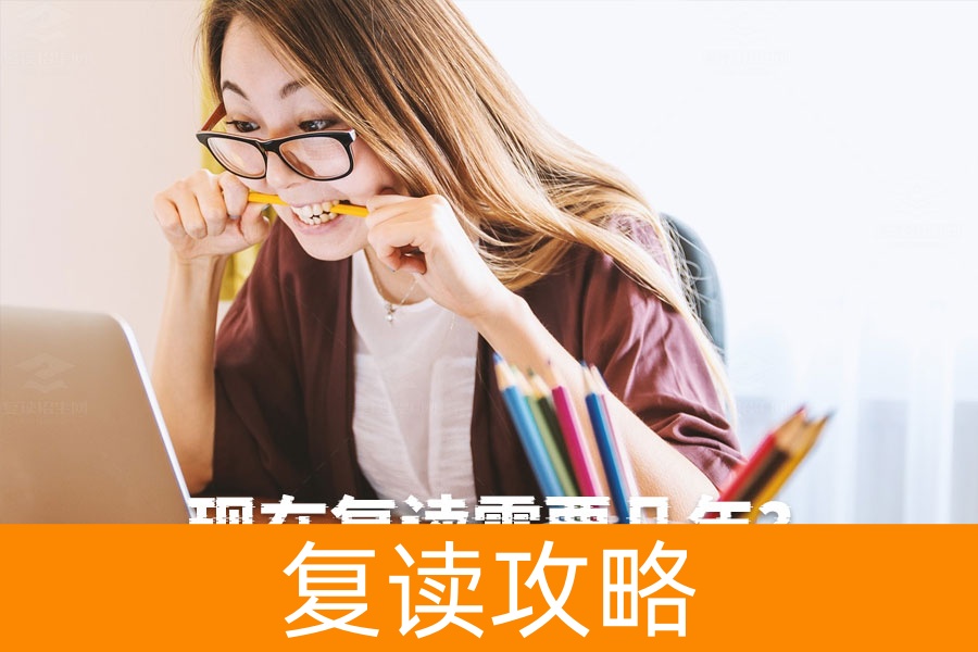 复读需要几年？只需一年再战高考！