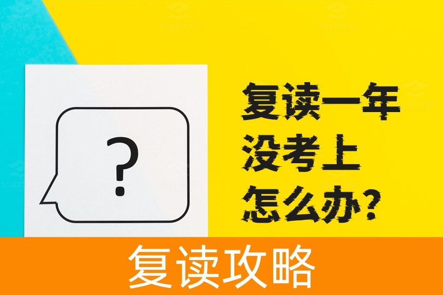复读一年没考上怎么办？这些建议助你重新启航