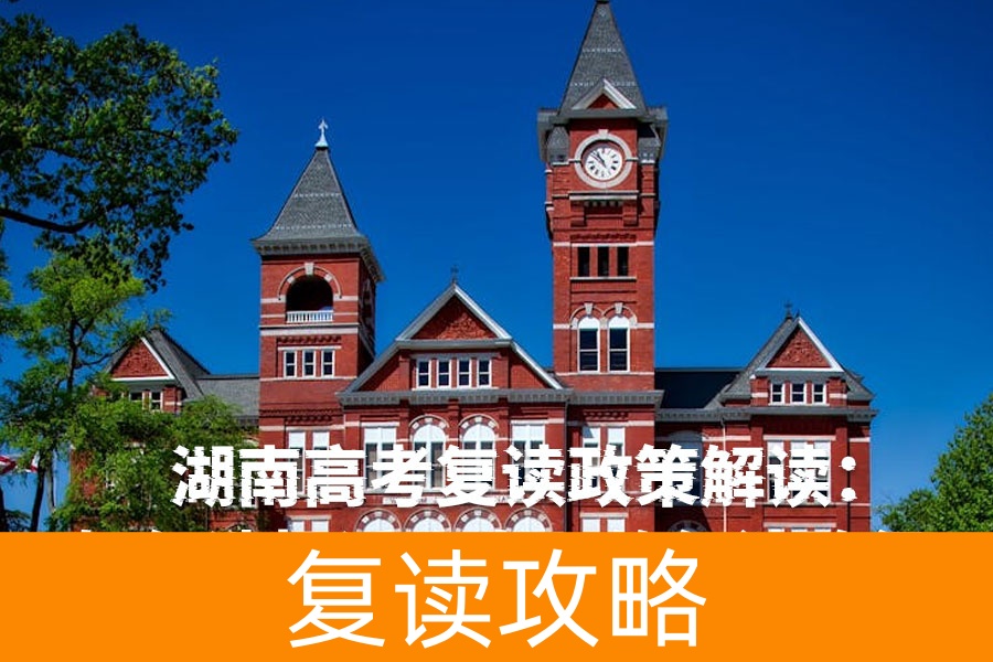 湖南高考复读政策解读：如何选择适合自己的复读路径？