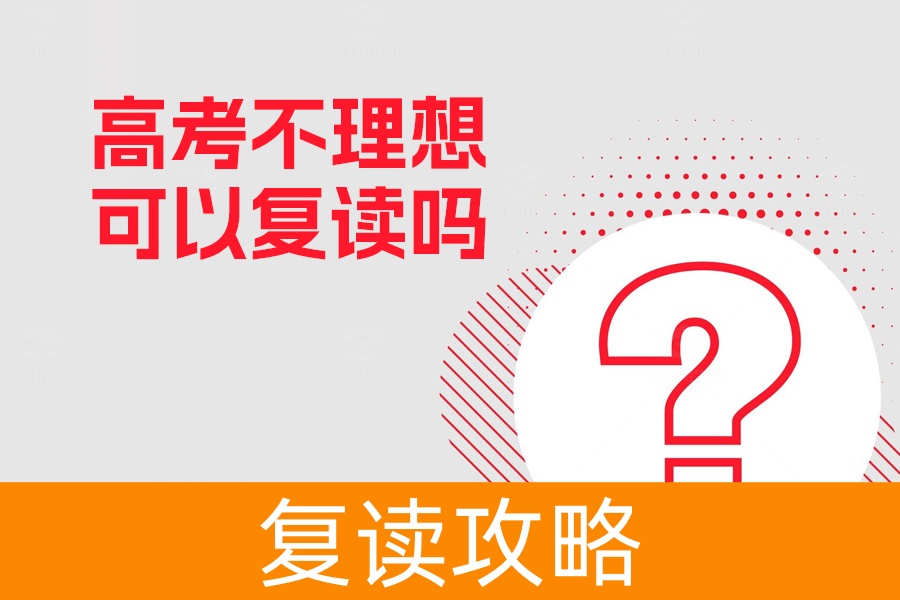 高考不理想可以复读吗？2024年最新政策解析及长沙优质复读学校推荐