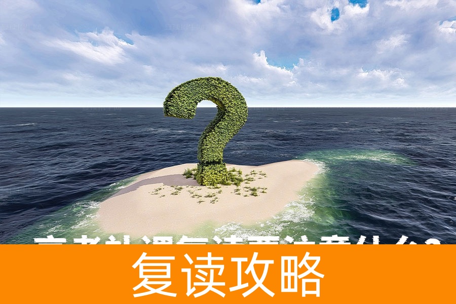 高考补课复读注意事项：复读一年成功的关键是什么？