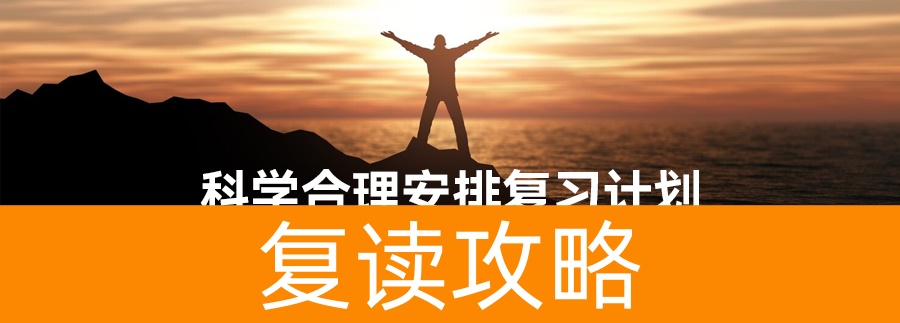复读一年如何从300分跃升到600分？成功经验全解析