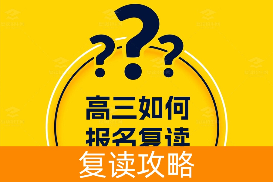 高考成绩不理想？长沙高三复读报名全攻略！