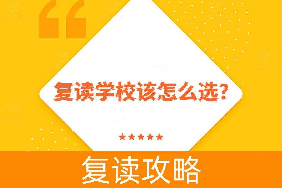 高考没考好怎么办？复读学校该怎么选？