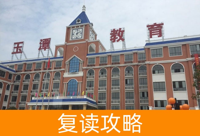 益阳市沅江玉潭学校高考复读升学率