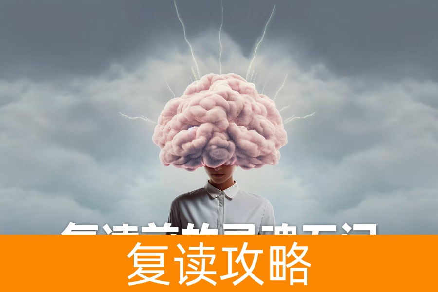 复读前的灵魂五问：清醒的选择比盲目的努力更重要