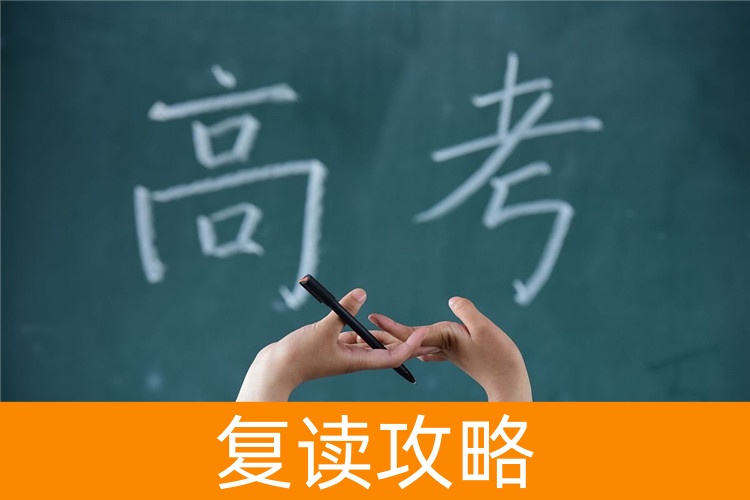 湖南新高考对长沙复读生的影响