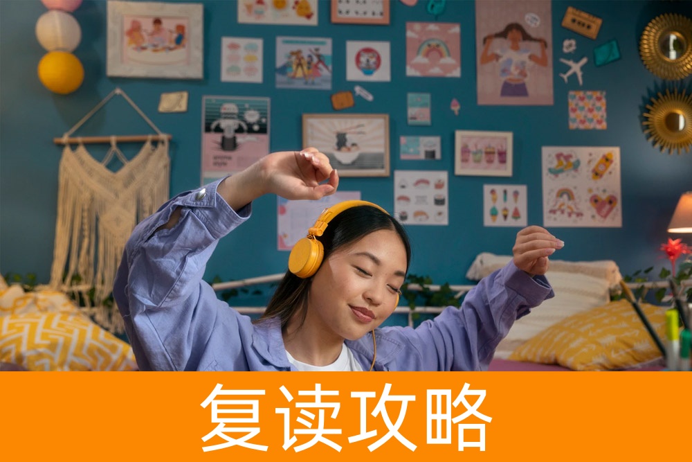 复读，重新出发：如何有效提高高考成绩