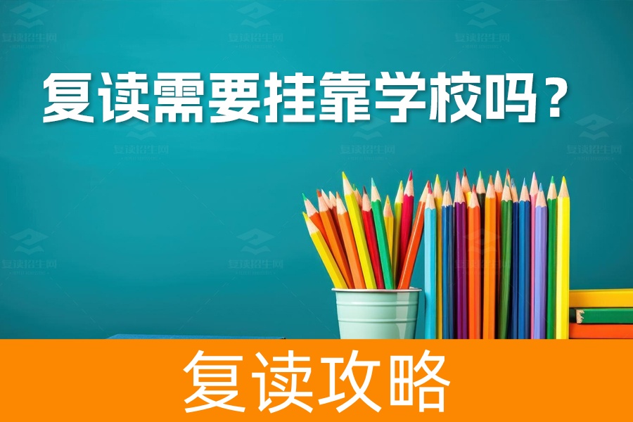 高考复读需要挂靠学校吗？详解自主复读流程及注意事项