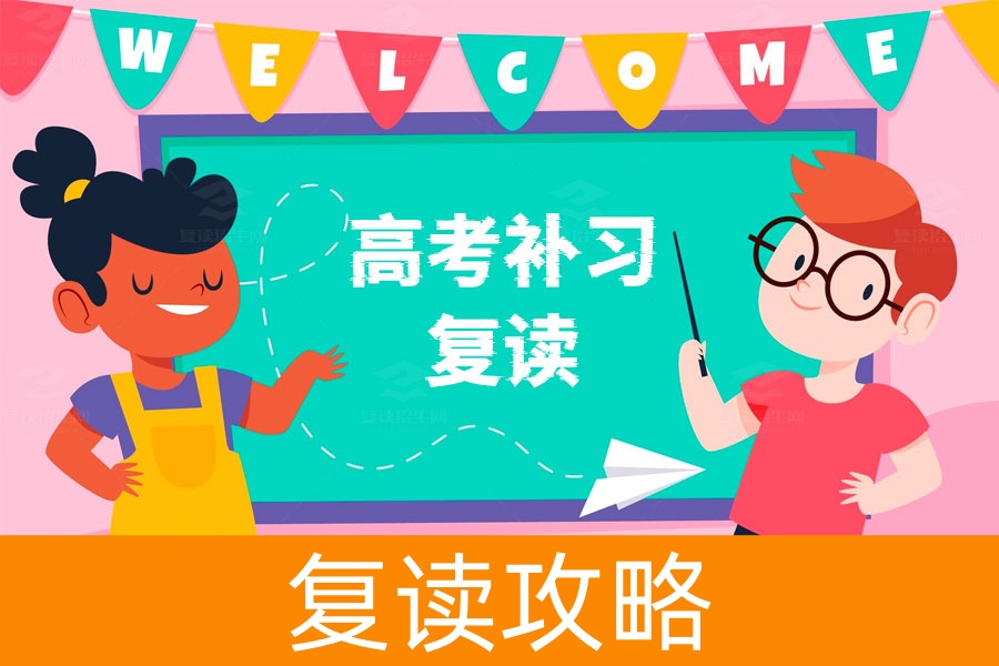 高考补习复读全攻略，从政策到提升成绩，一篇搞定！