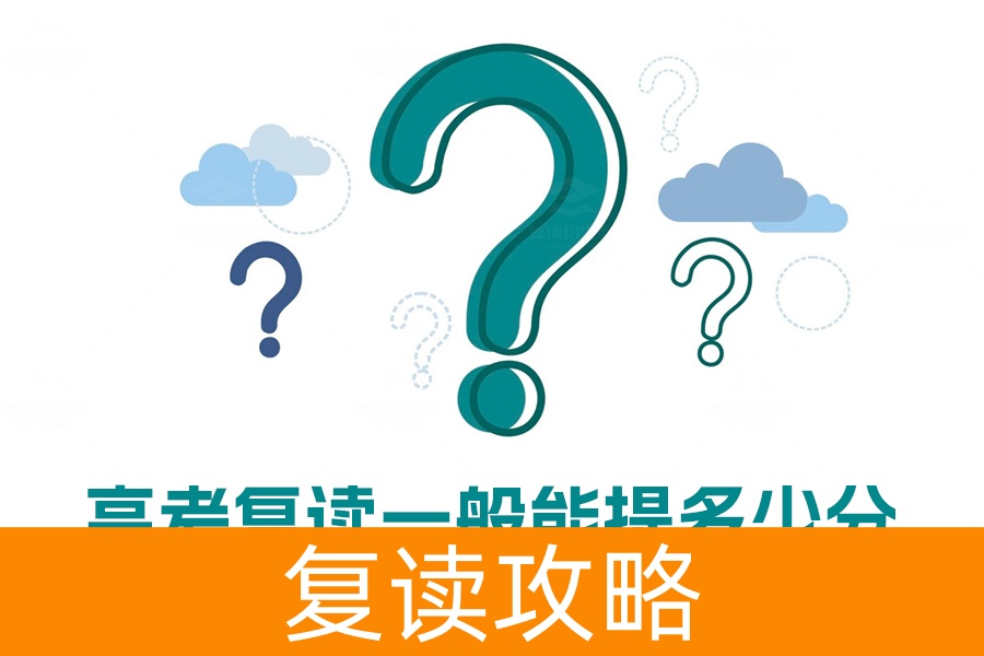 高考复读一般能提多少分？看完这些数据你就明白了！