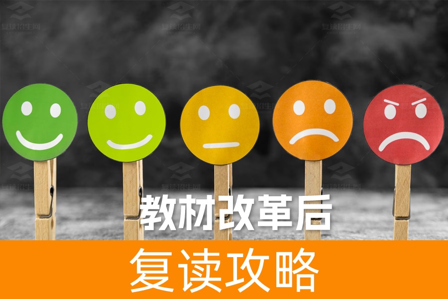 教材改革后复读难度增加了吗？破解疑惑、迎接新机遇！