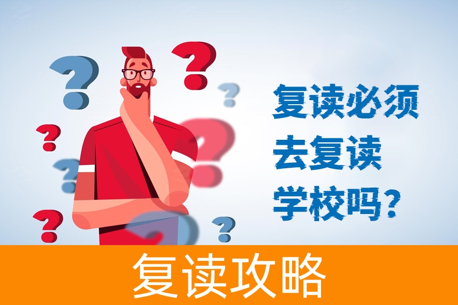 复读是否必须去复读学校?听听专业建议!