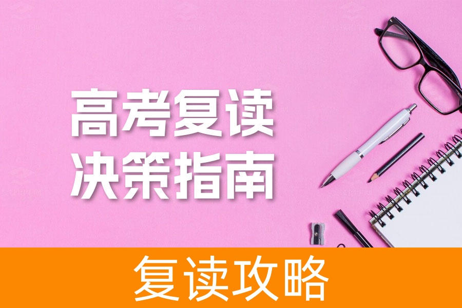 高考复读决策指南：不同分数段学生如何选择最佳路径