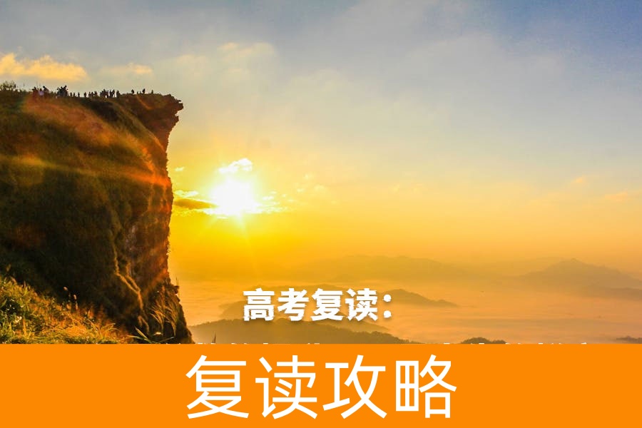 高考复读：不仅是分数的提升，更是人生的蜕变