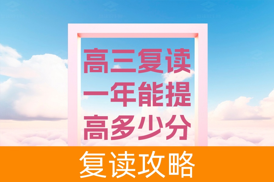 高三复读一年能提高多少分？从实际案例看复读效果