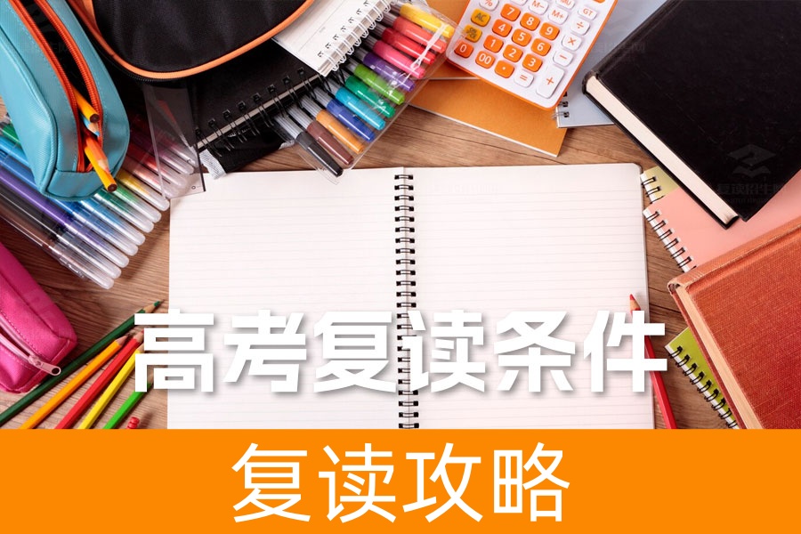 高考复读条件详解：如何评估自己是否适合复读
