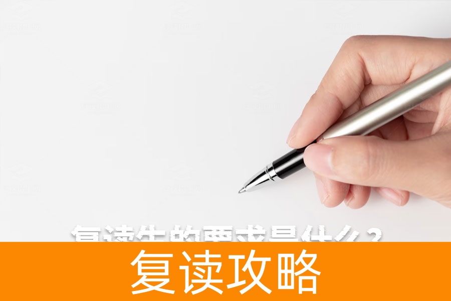 想成为优秀的复读生？这几点要求你必须知道！