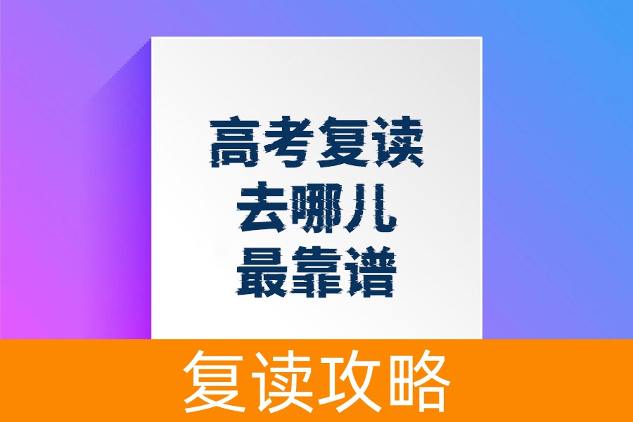 高考复读去哪儿最靠谱？湖南三大复读学校推荐！