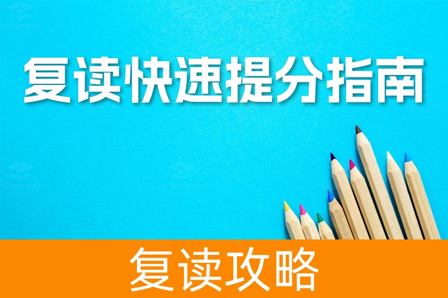 高考文科复读快速提分指南：掌握四大要点，轻松提升成绩