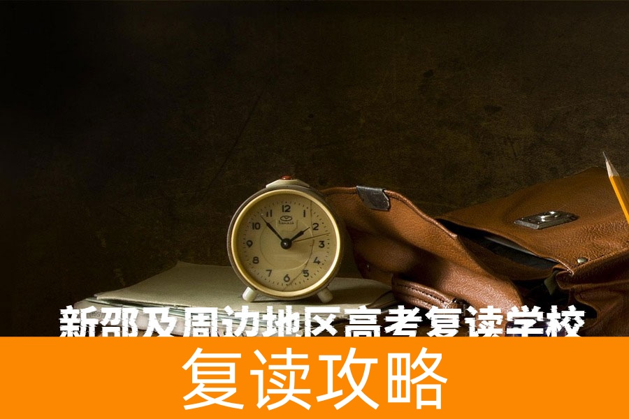 新邵及周边地区高考复读学校全攻略：助你圆梦理想大学