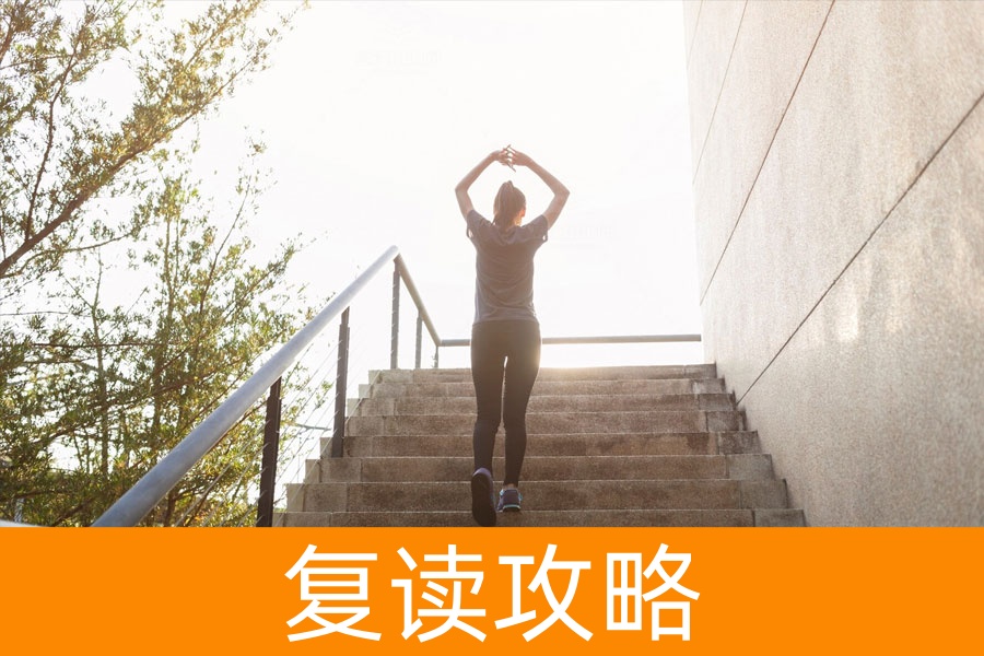 复读一年，从400分到600分的秘籍！