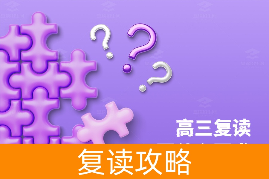 高三复读要求有哪些？三大关键素质助你复读成功