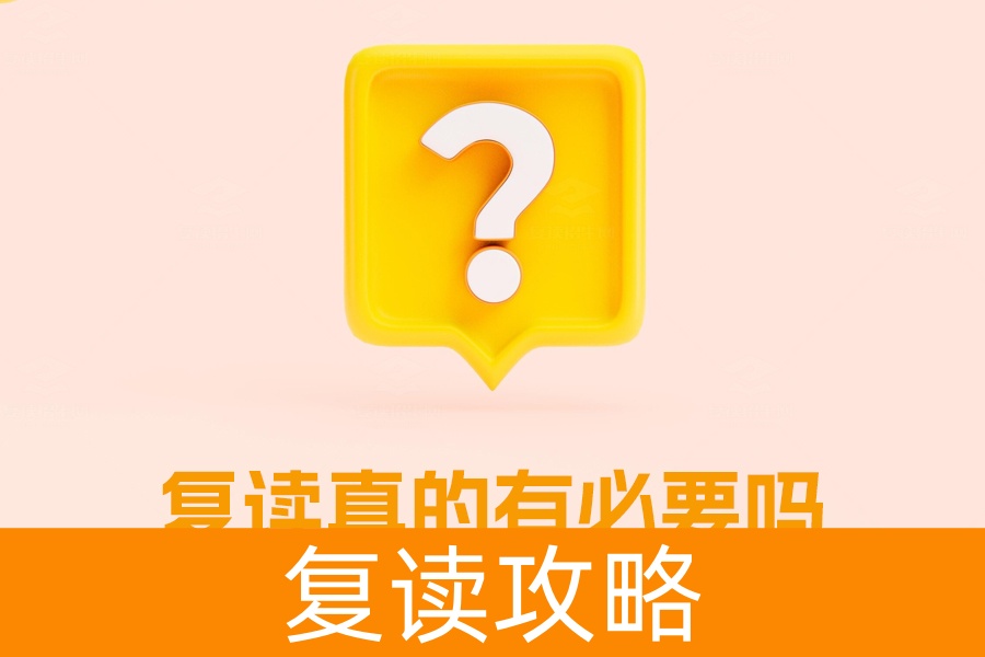 复读真的有必要吗？看看这些利弊再做决定