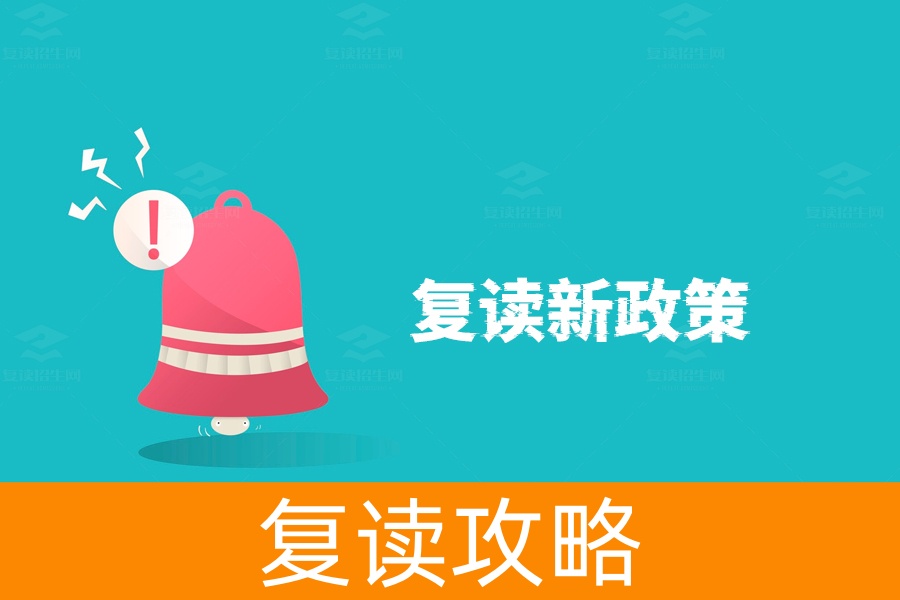 高考复读政策大揭秘：国家对复读生有哪些限制？
