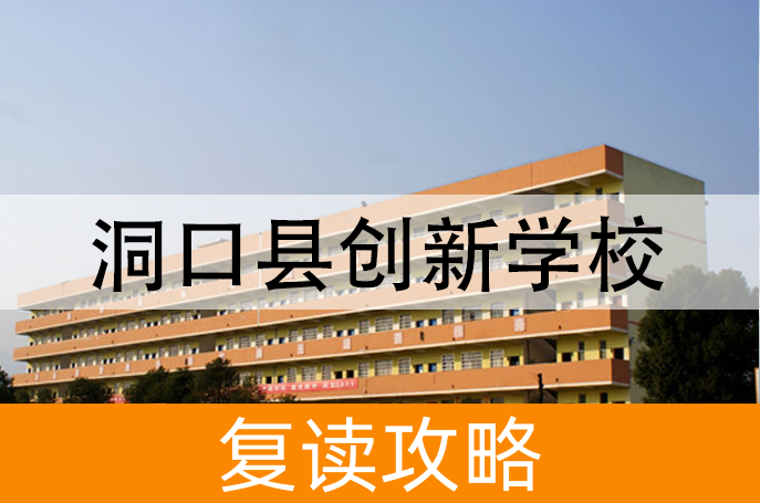 2025洞口县创新学校高考复读报名时间及流程