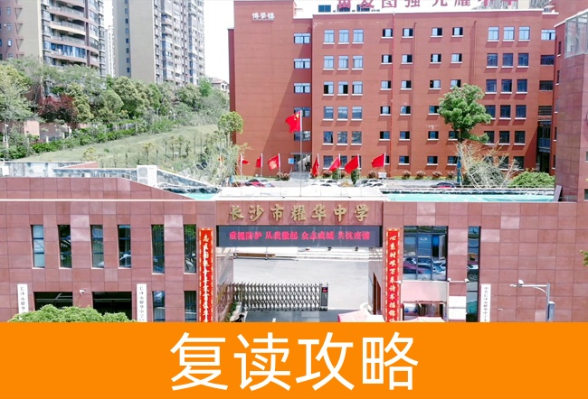 长沙市耀华中学高考复读学校怎么样？