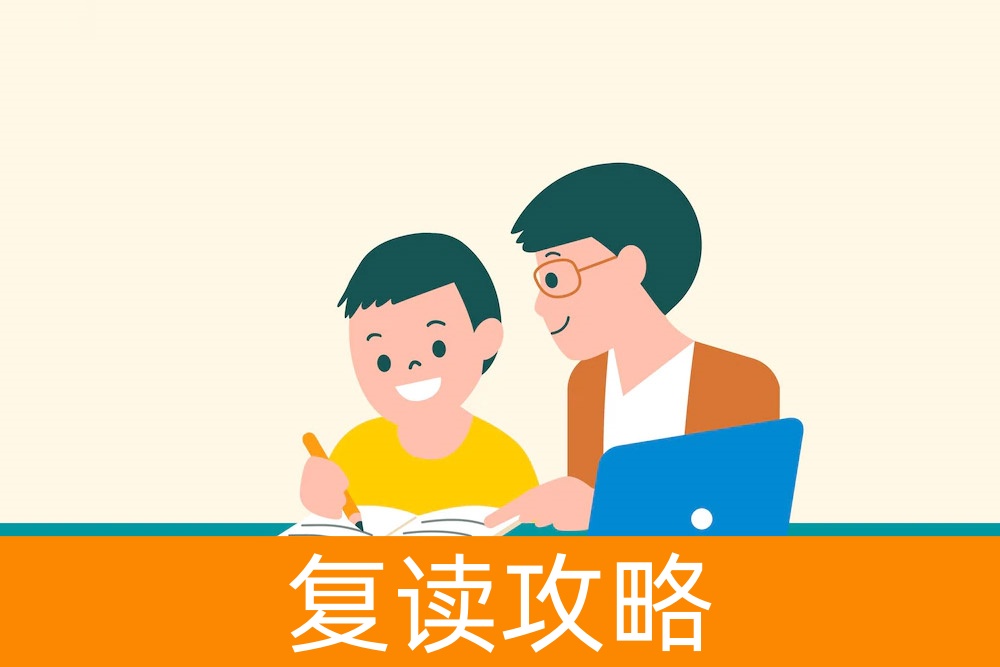 复读的选择：如何寻找合适的复读学校