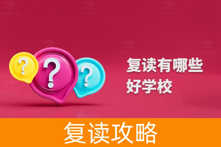 复读学生必看，全国优质复读学校大盘点