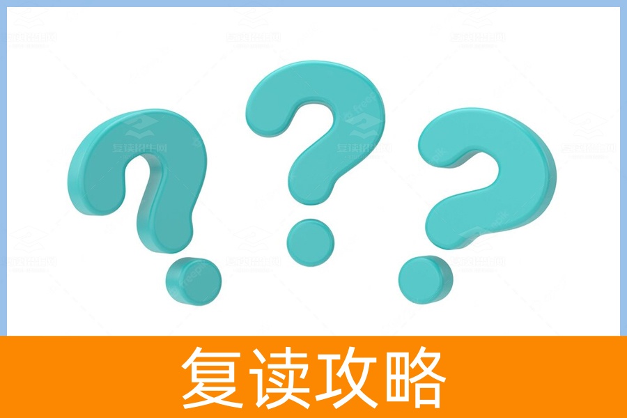 决定复读之后，我们应该如何学习？