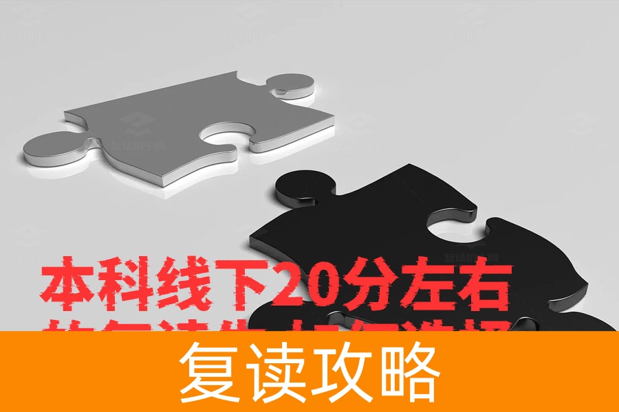 本科线下20分左右的复读生如何选择适合的学校？