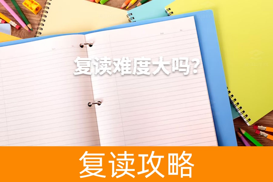 复读难度大吗？看看这些复读生的真实经验！