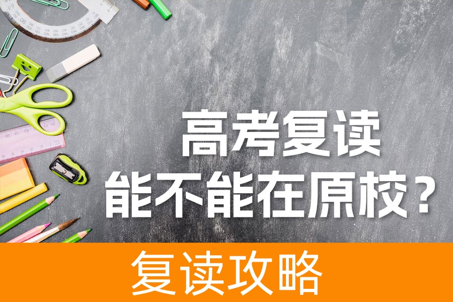 高考复读究竟应不应该在原校？多因素全面解析